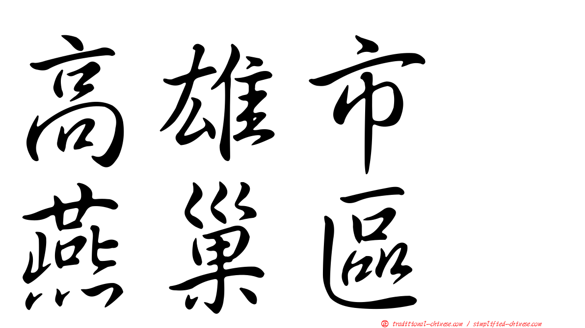 高雄市　燕巢區